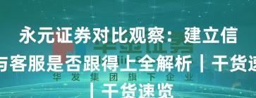 永元证券对比观察:建立信任与客服是否跟得上全解析|干货速览
