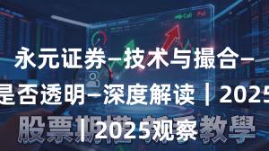 永元证券—技术与撮合—费率是否透明—深度解读|2025观察