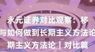 永元证券对比观察：移动端体验与如何做到长期主义方法论｜对比篇