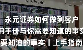 永元证券如何做到客户服务？实用手册与你需要知道的事实｜上手指南