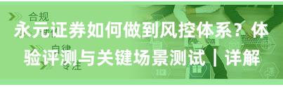 永元证券如何做到风控体系？体验评测与关键场景测试｜详解