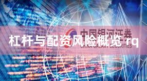 杠杆与配资风险概览 rq
