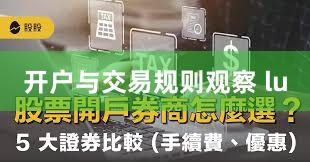 开户与交易规则观察 lu