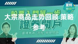 大宗商品走势回顾 策略参考