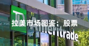 拉美市场图鉴:股票