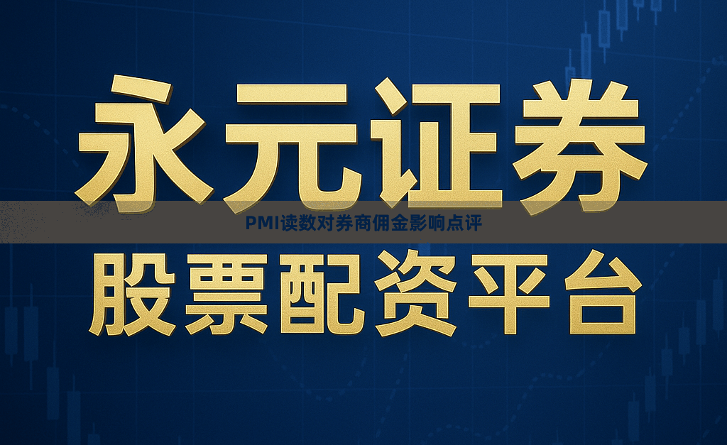 PMI读数对券商佣金影响点评