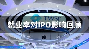 就业率对IPO影响回顾