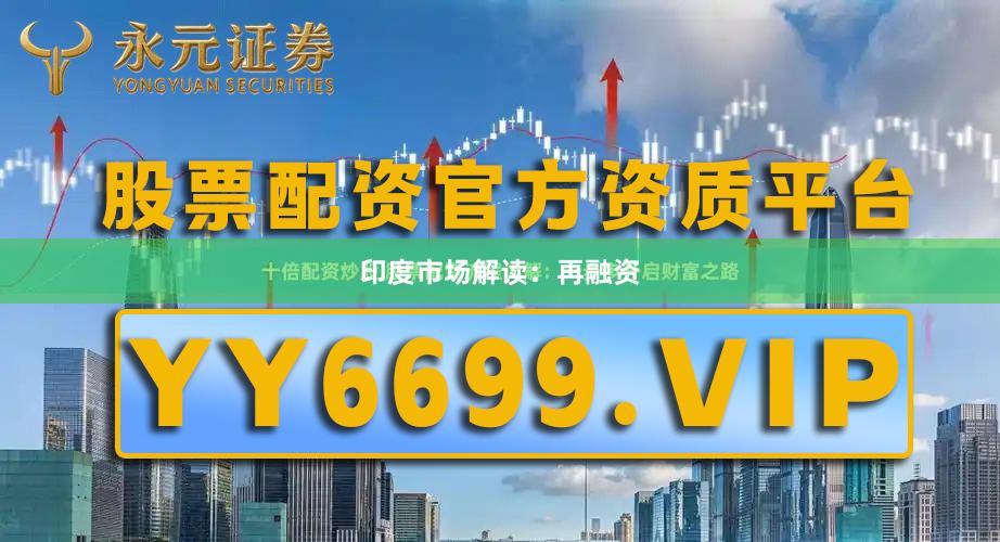 印度市场解读：再融资