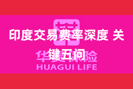 印度交易费率深度 关键五问