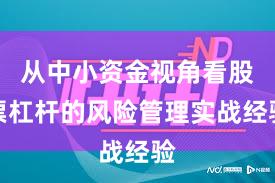 从中小资金视角看股票杠杆的风险管理实战经验