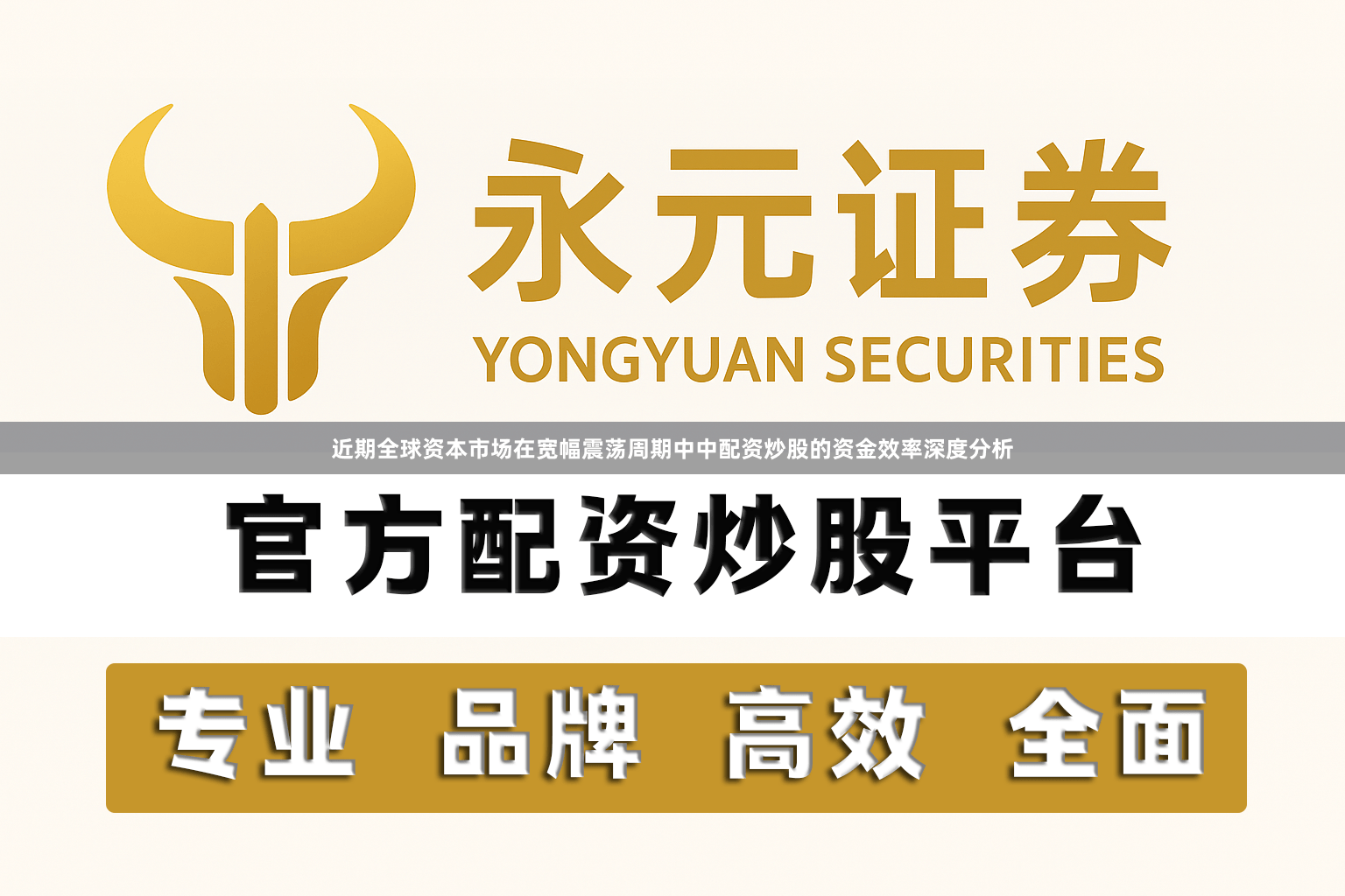 近期全球资本市场在宽幅震荡周期中中配资炒股的资金效率深度分析