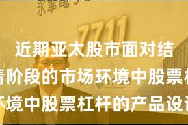 近期亚太股市面对结构性行情阶段的市场环境中股票杠杆的产品设计