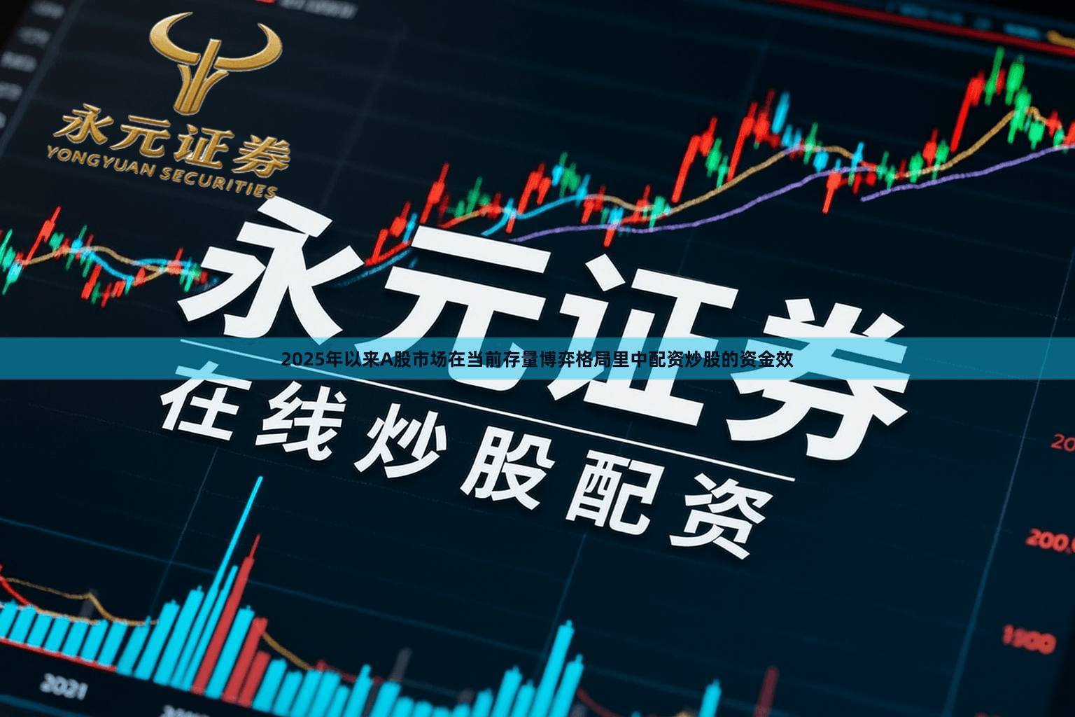 2025年以来A股市场在当前存量博弈格局里中配资炒股的资金效