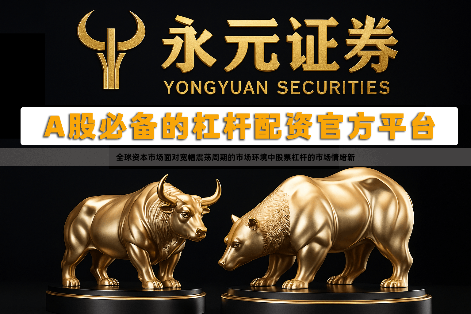 全球资本市场面对宽幅震荡周期的市场环境中股票杠杆的市场情绪新