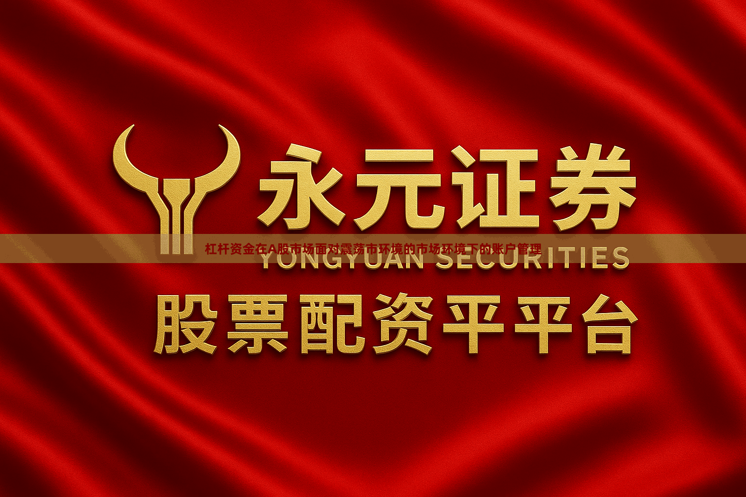 杠杆资金在A股市场面对震荡市环境的市场环境下的账户管理