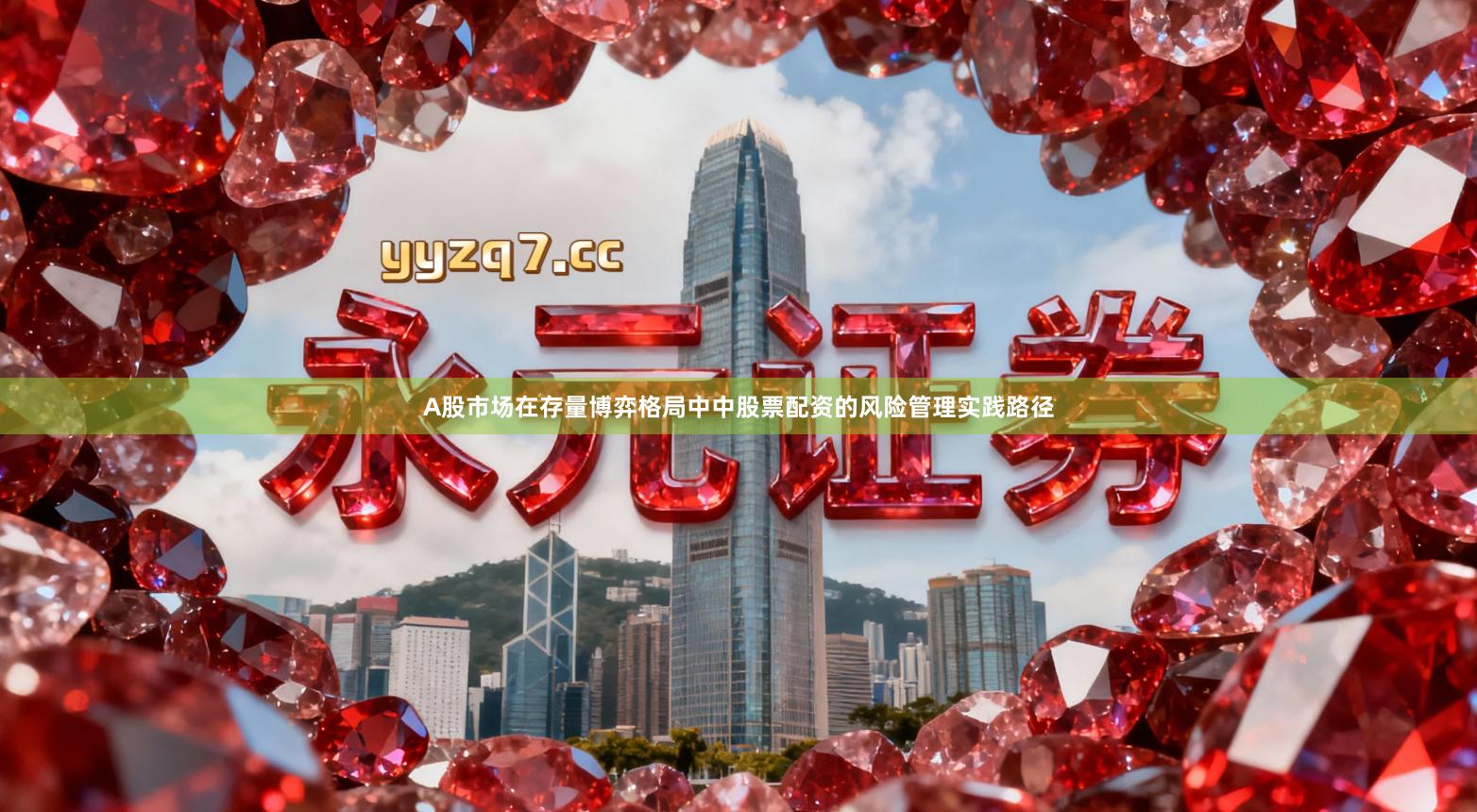 A股市场在存量博弈格局中中股票配资的风险管理实践路径