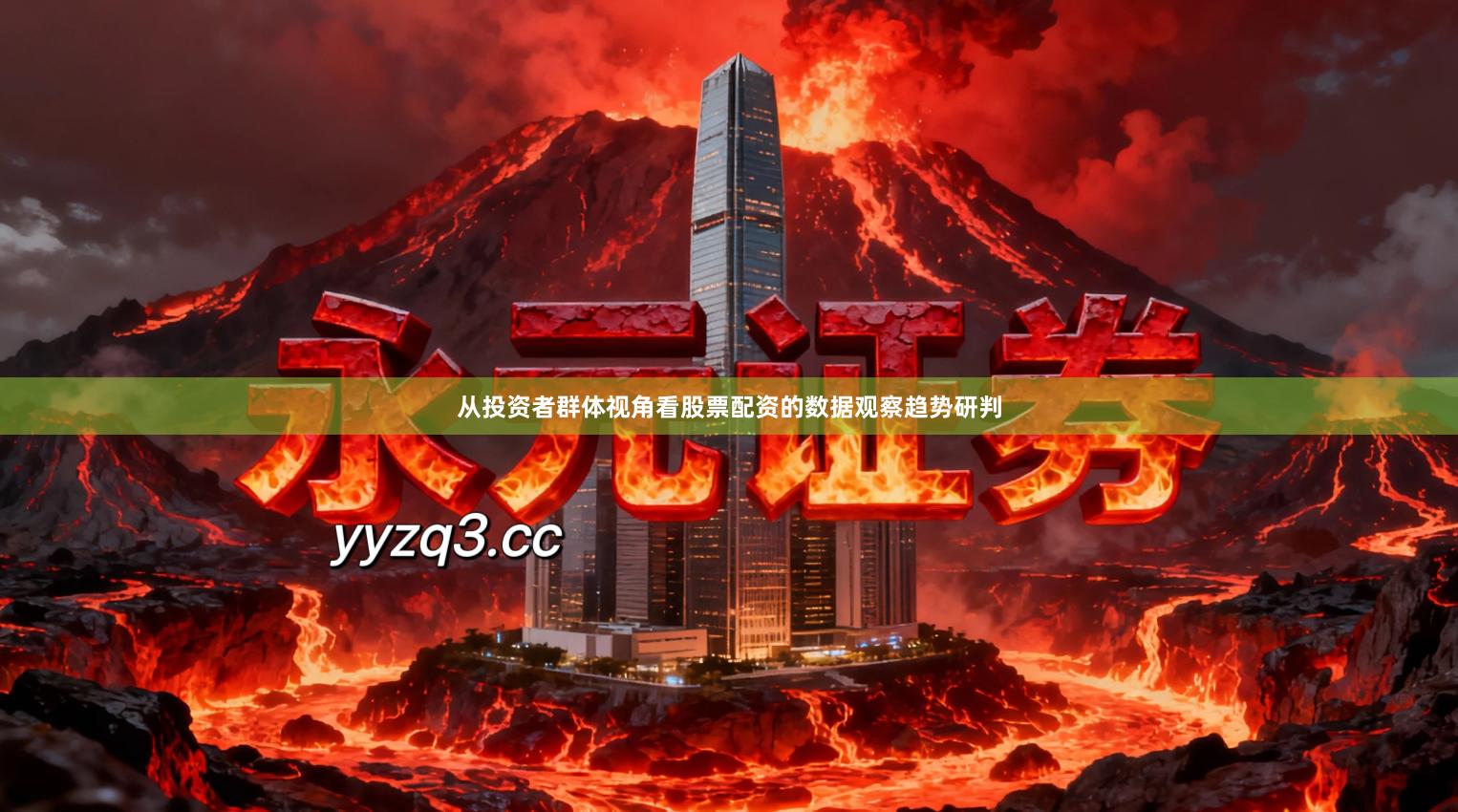 从投资者群体视角看股票配资的数据观察趋势研判