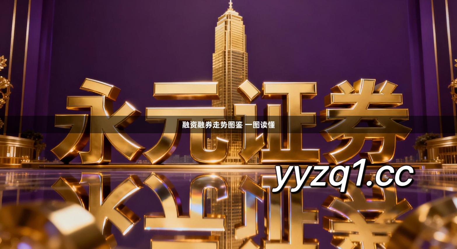 融资融券走势图鉴 一图读懂