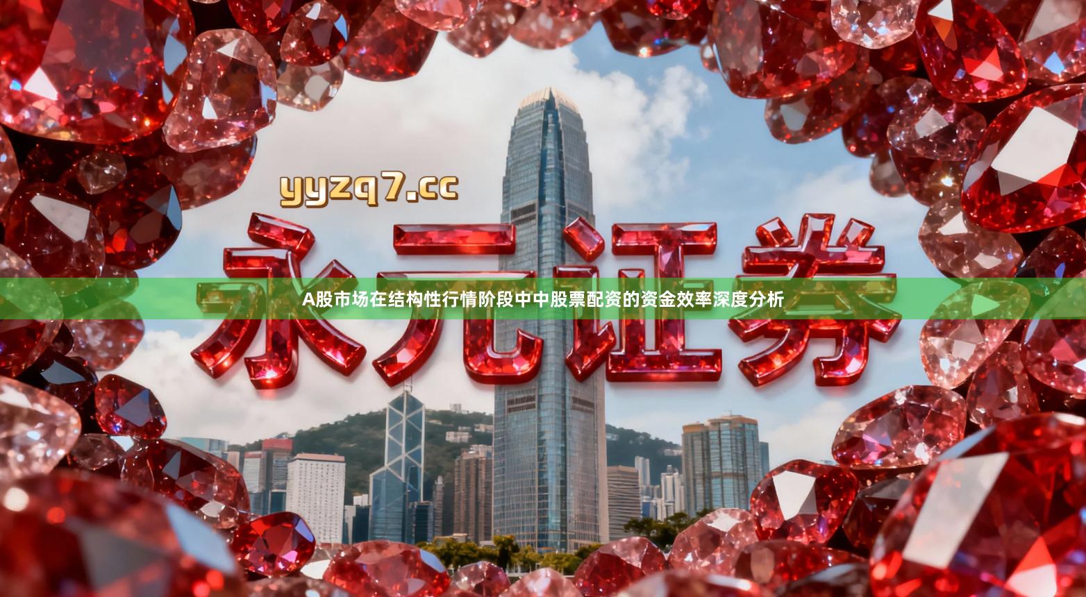 A股市场在结构性行情阶段中中股票配资的资金效率深度分析