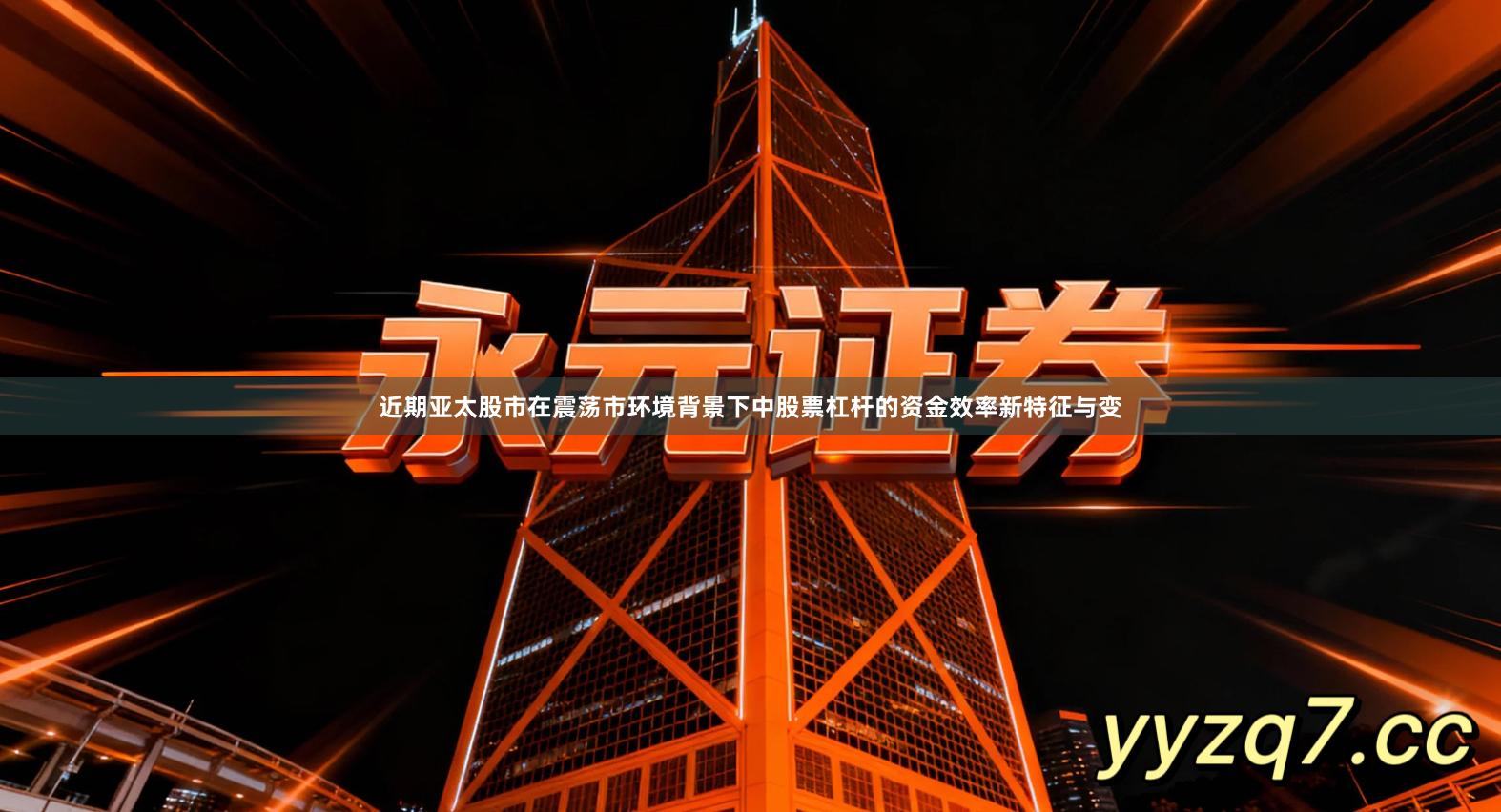 近期亚太股市在震荡市环境背景下中股票杠杆的资金效率新特征与变