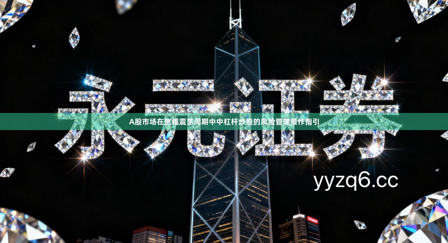 A股市场在宽幅震荡周期中中杠杆炒股的风险管理操作指引