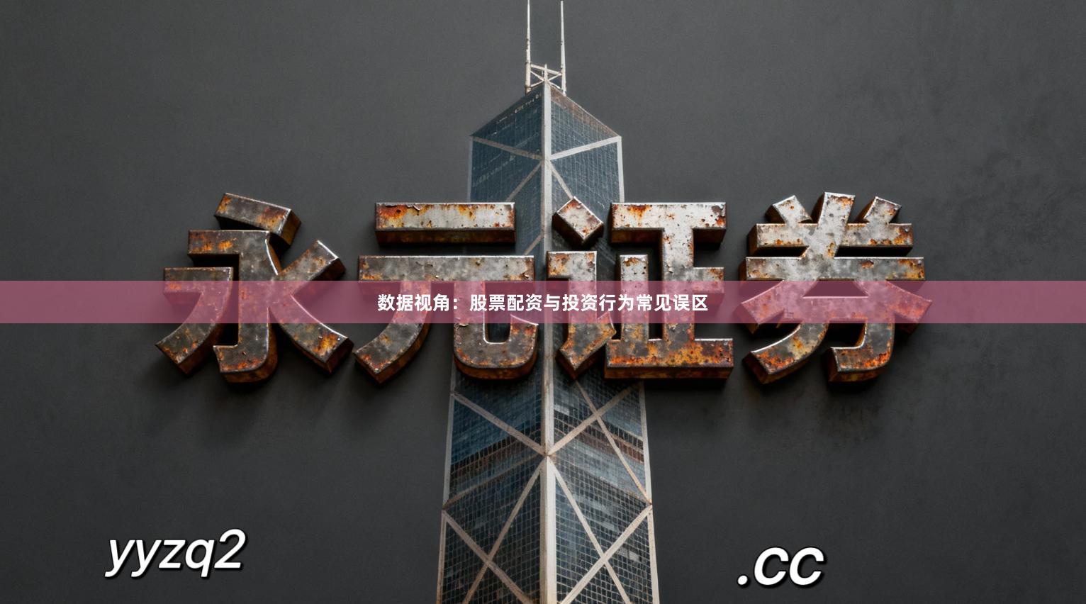 数据视角：股票配资与投资行为常见误区