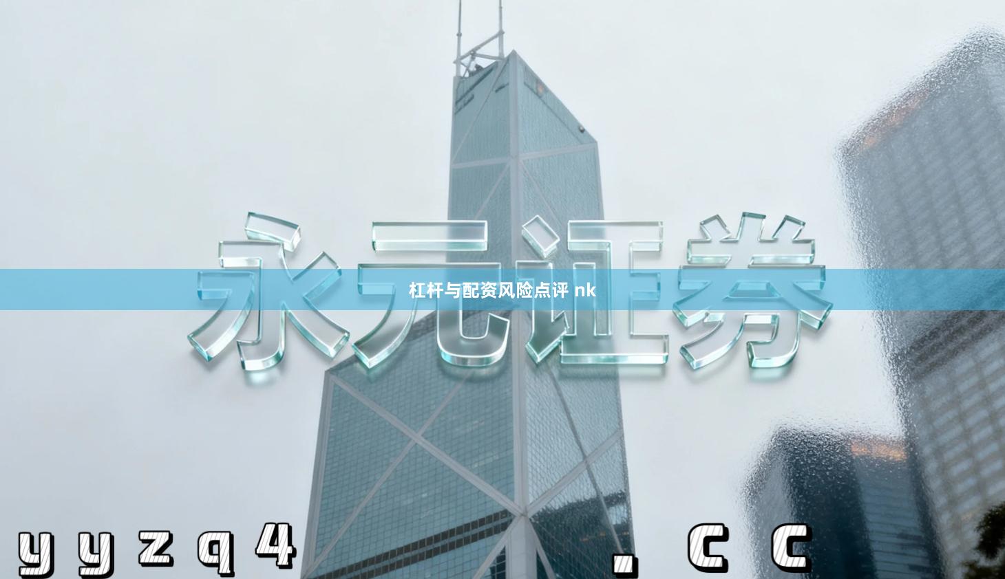 杠杆与配资风险点评 nk