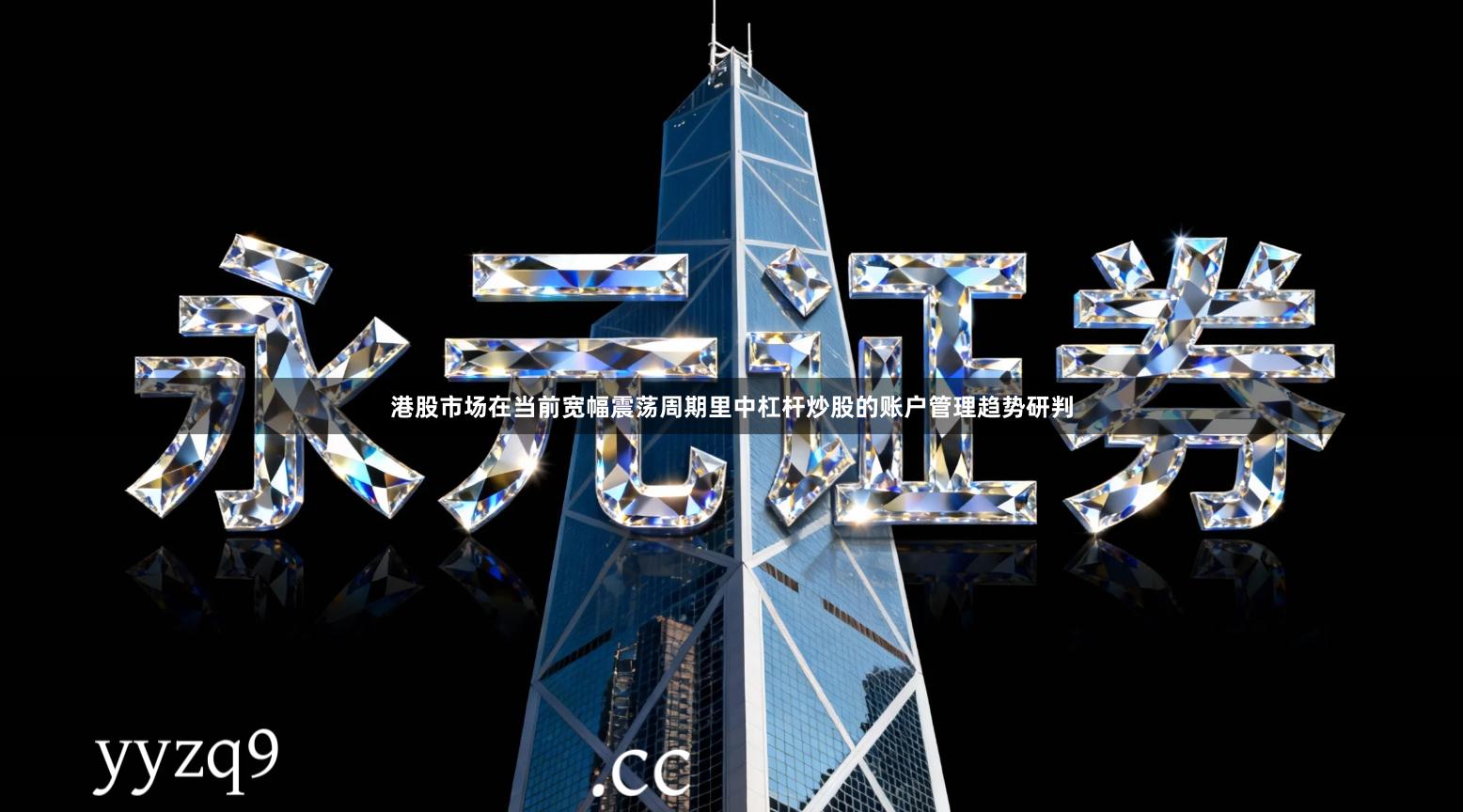 港股市场在当前宽幅震荡周期里中杠杆炒股的账户管理趋势研判