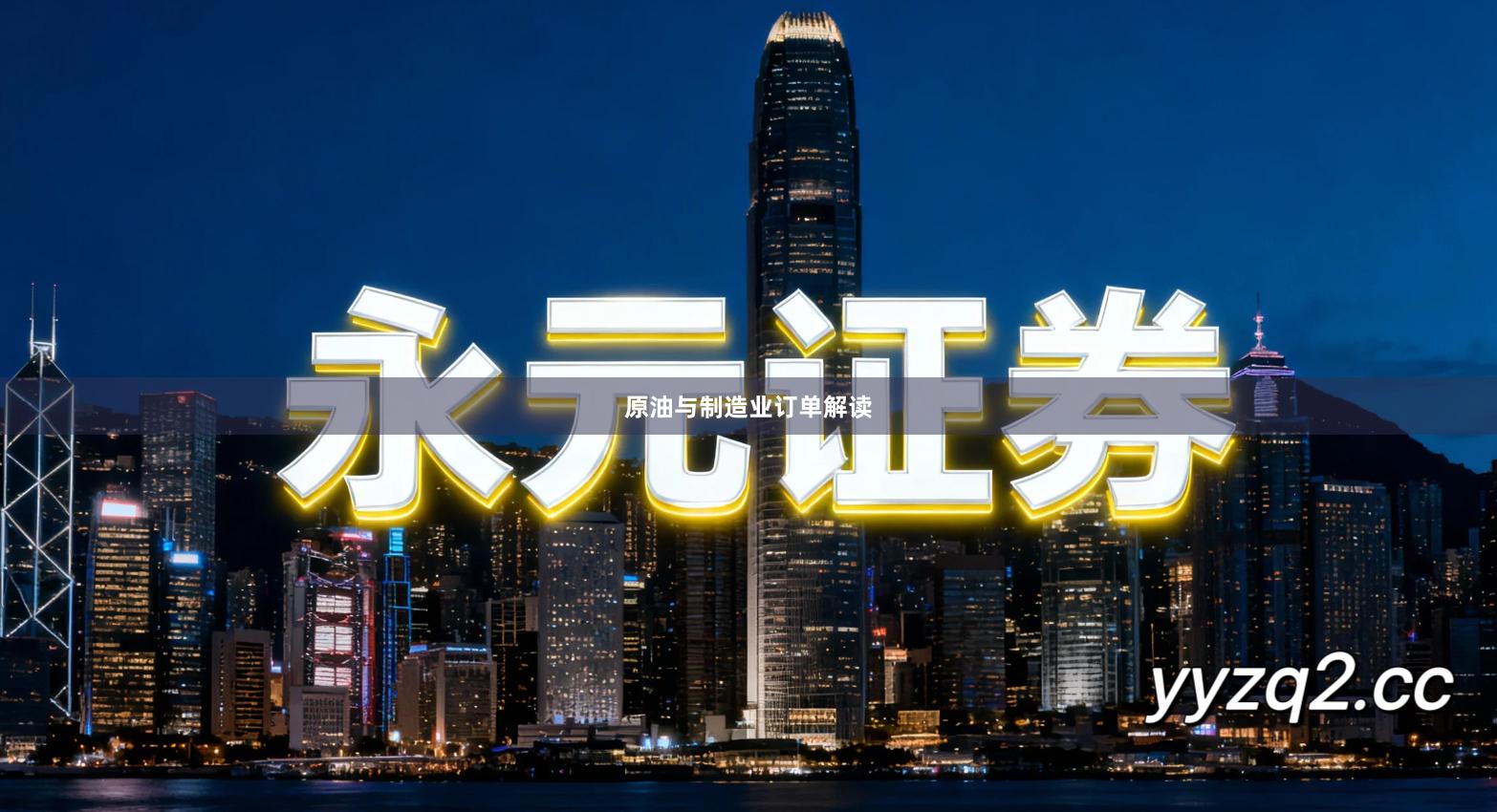 原油与制造业订单解读