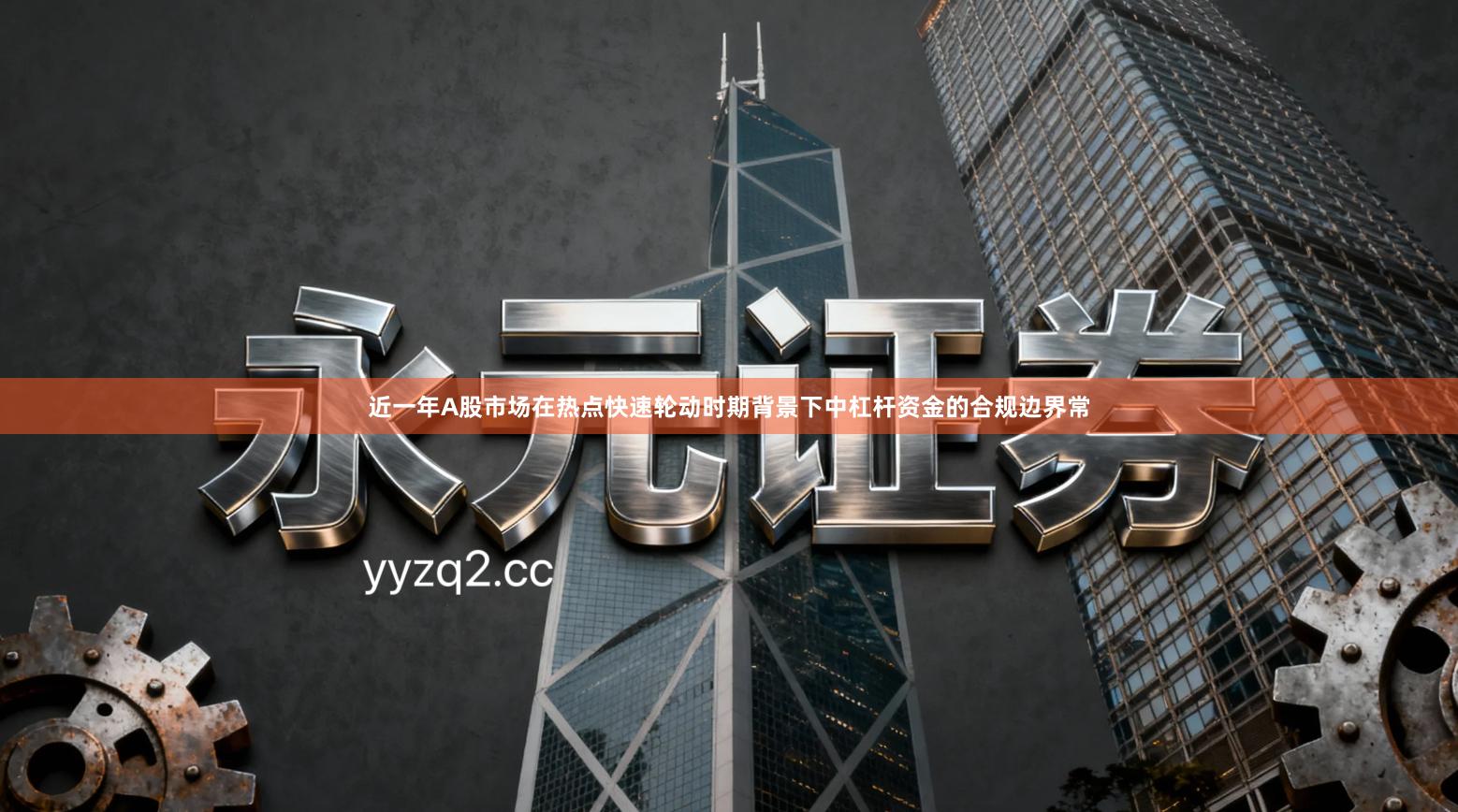 近一年A股市场在热点快速轮动时期背景下中杠杆资金的合规边界常