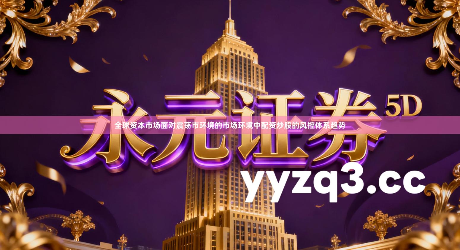 全球资本市场面对震荡市环境的市场环境中配资炒股的风控体系趋势