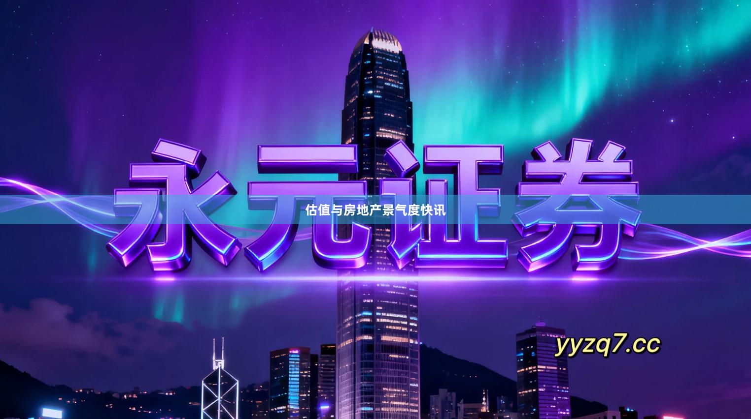 估值与房地产景气度快讯