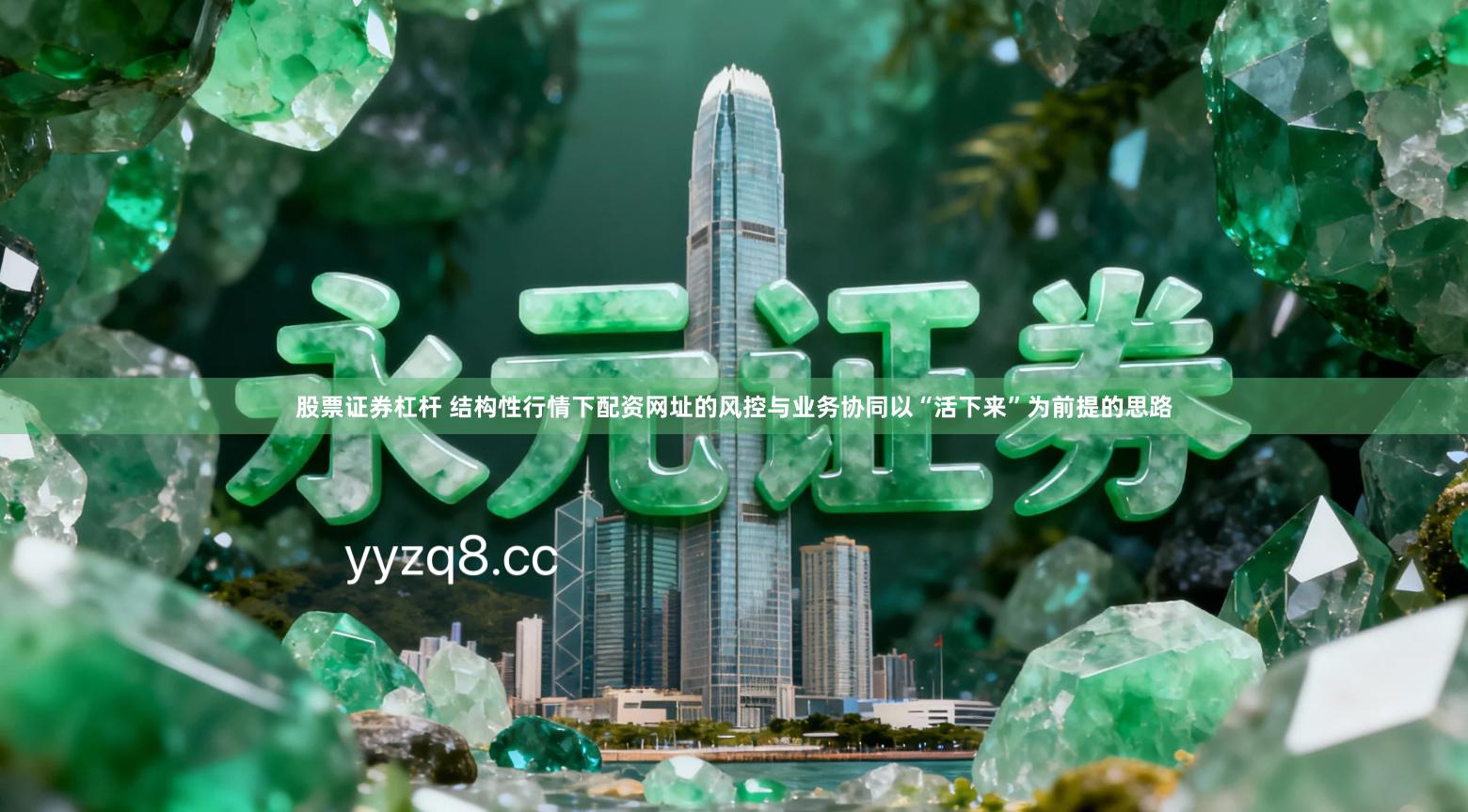 股票证券杠杆 结构性行情下配资网址的风控与业务协同以“活下来”为前提的思路