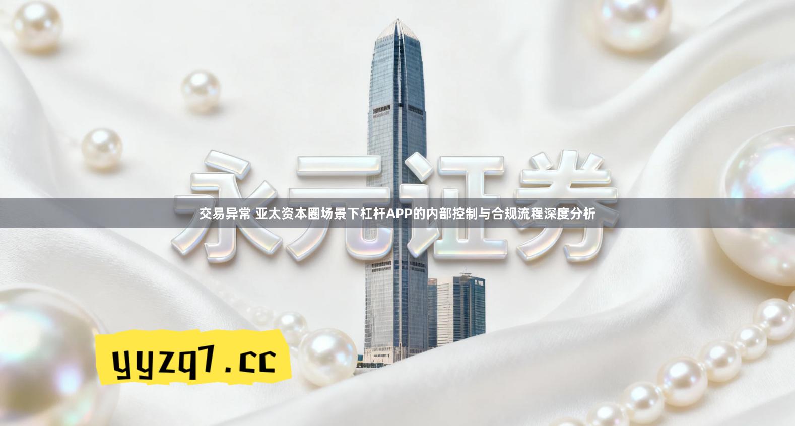 交易异常 亚太资本圈场景下杠杆APP的内部控制与合规流程深度分析