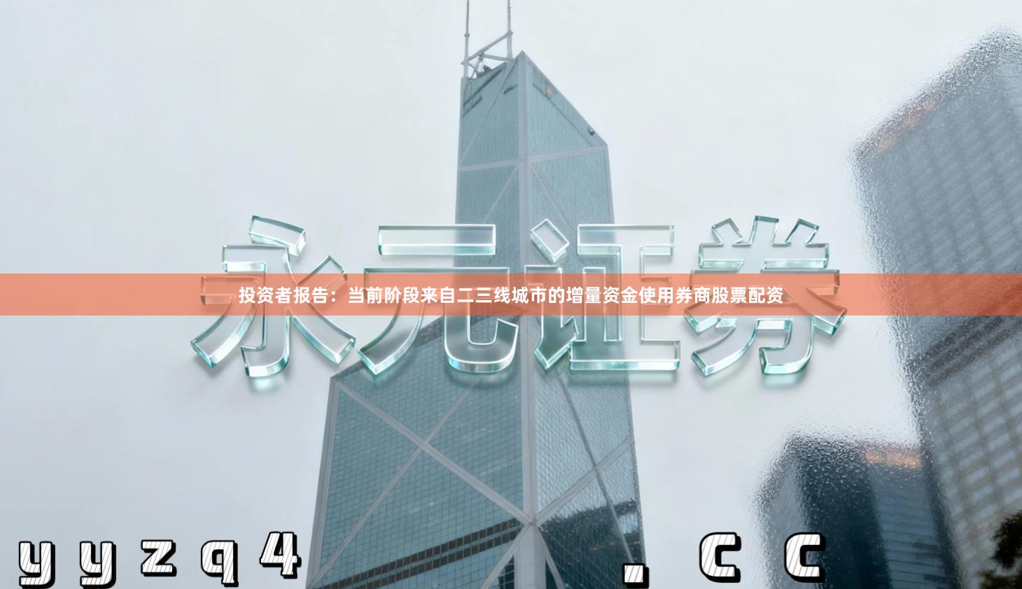 投资者报告：当前阶段来自二三线城市的增量资金使用券商股票配资