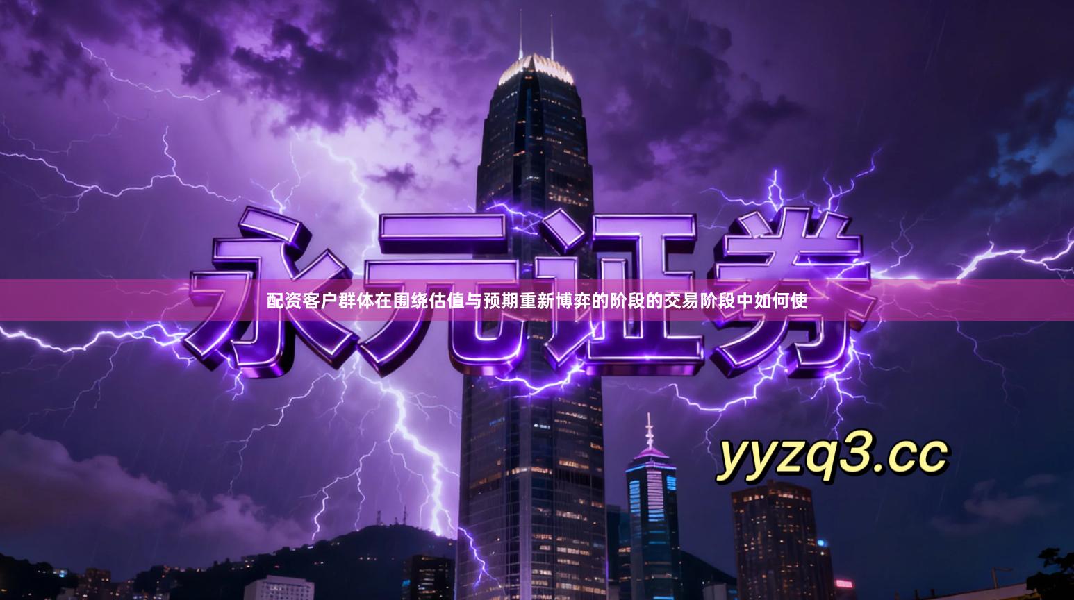 配资客户群体在围绕估值与预期重新博弈的阶段的交易阶段中如何使