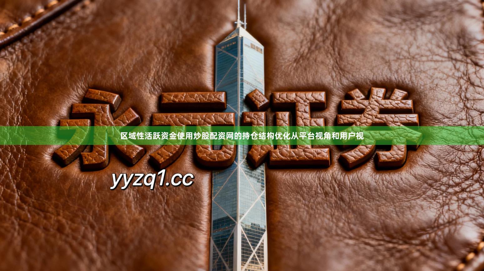 区域性活跃资金使用炒股配资网的持仓结构优化从平台视角和用户视