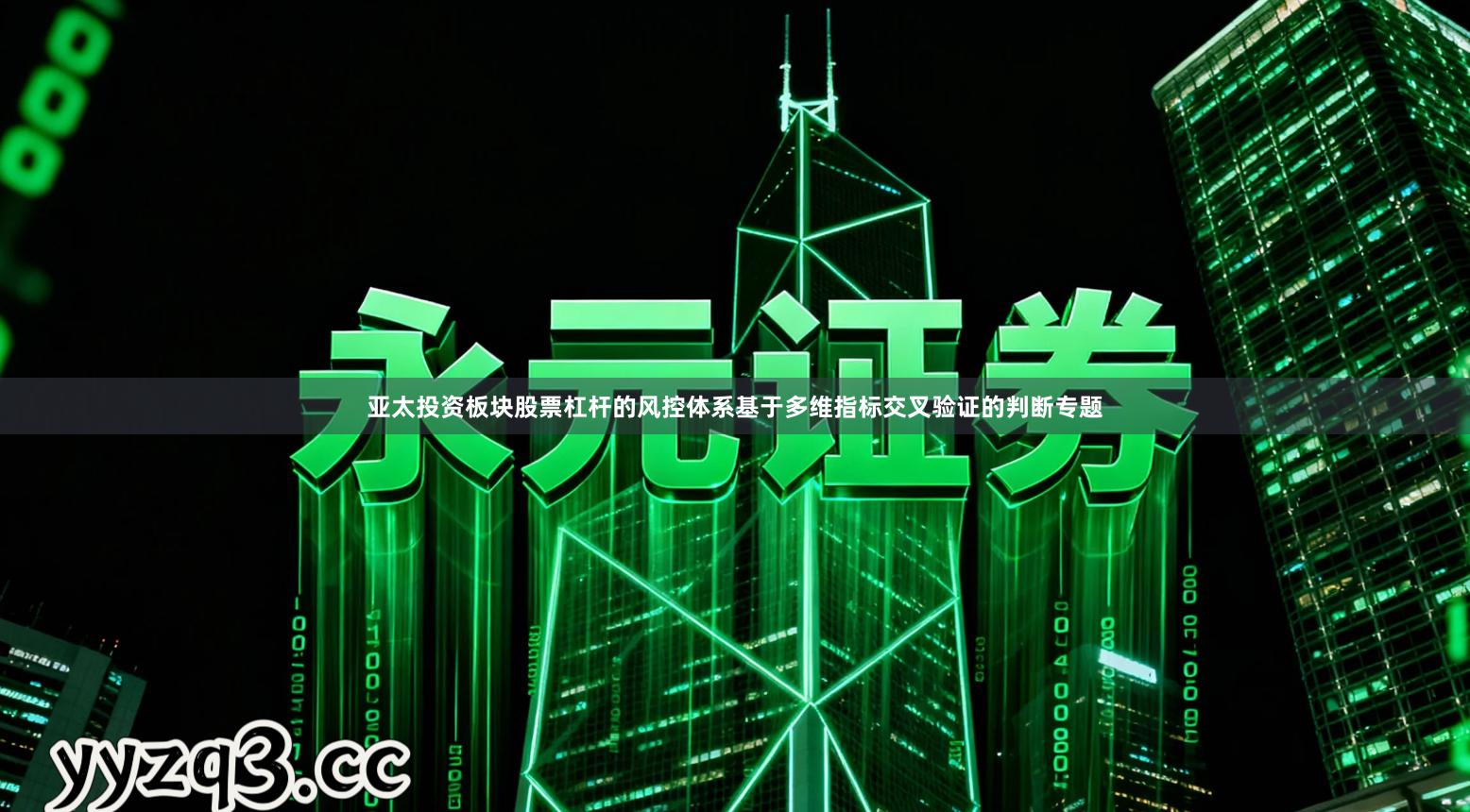 亚太投资板块股票杠杆的风控体系基于多维指标交叉验证的判断专题