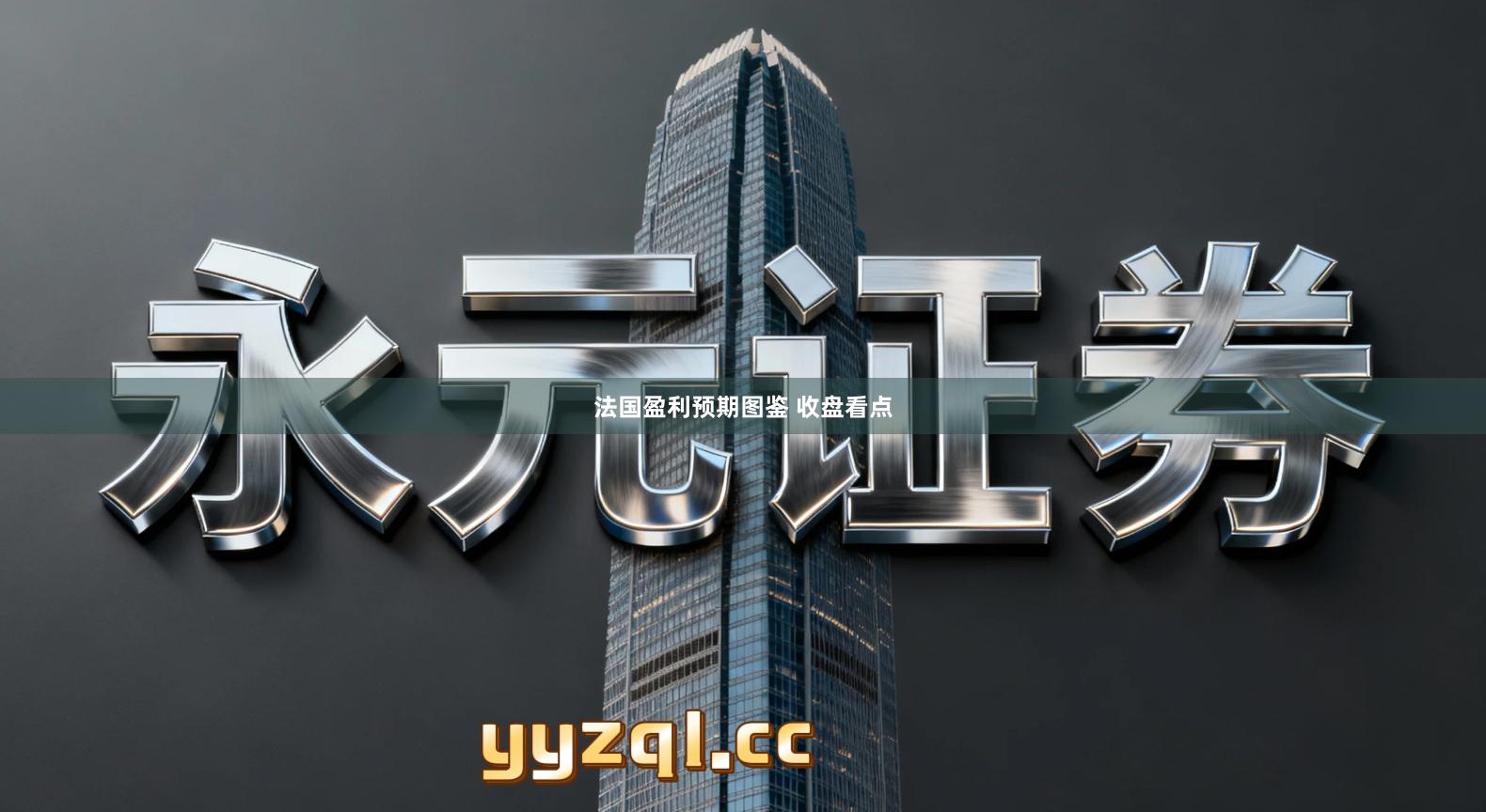 法国盈利预期图鉴 收盘看点