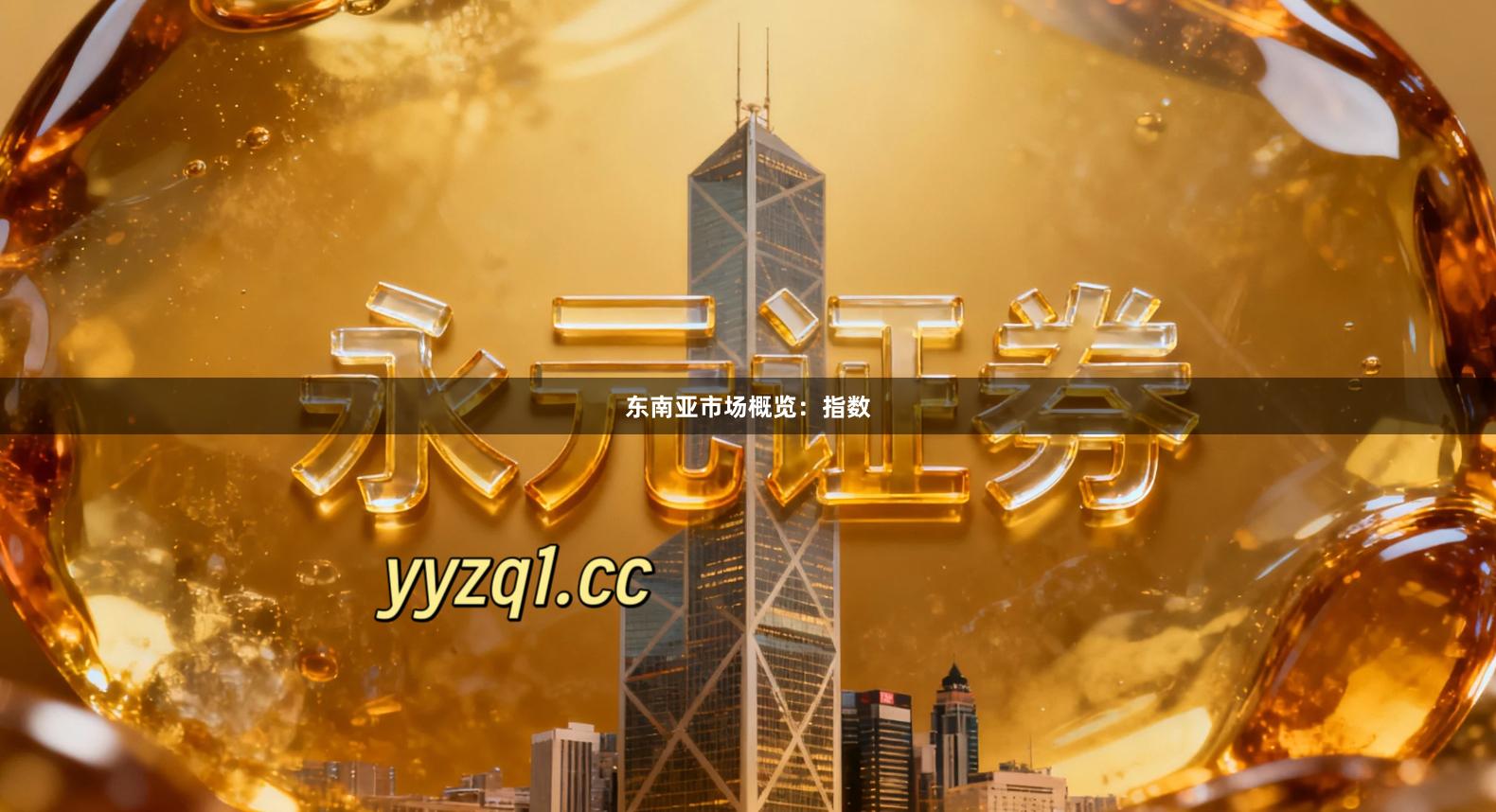 东南亚市场概览：指数