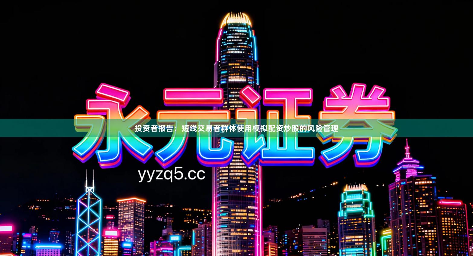 投资者报告：短线交易者群体使用模拟配资炒股的风险管理