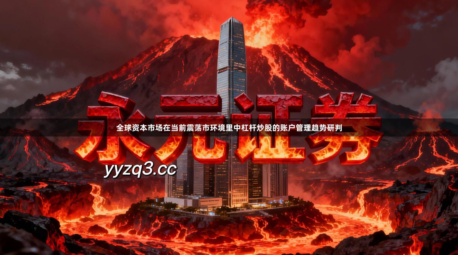 全球资本市场在当前震荡市环境里中杠杆炒股的账户管理趋势研判