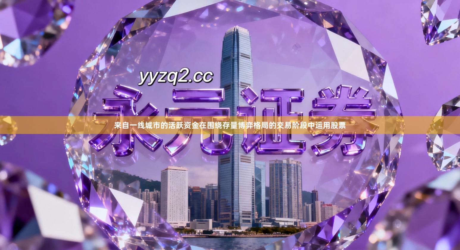 来自一线城市的活跃资金在围绕存量博弈格局的交易阶段中运用股票