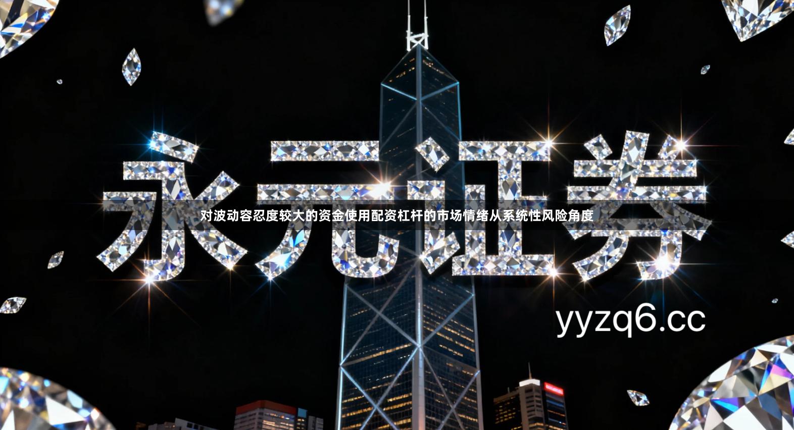 对波动容忍度较大的资金使用配资杠杆的市场情绪从系统性风险角度