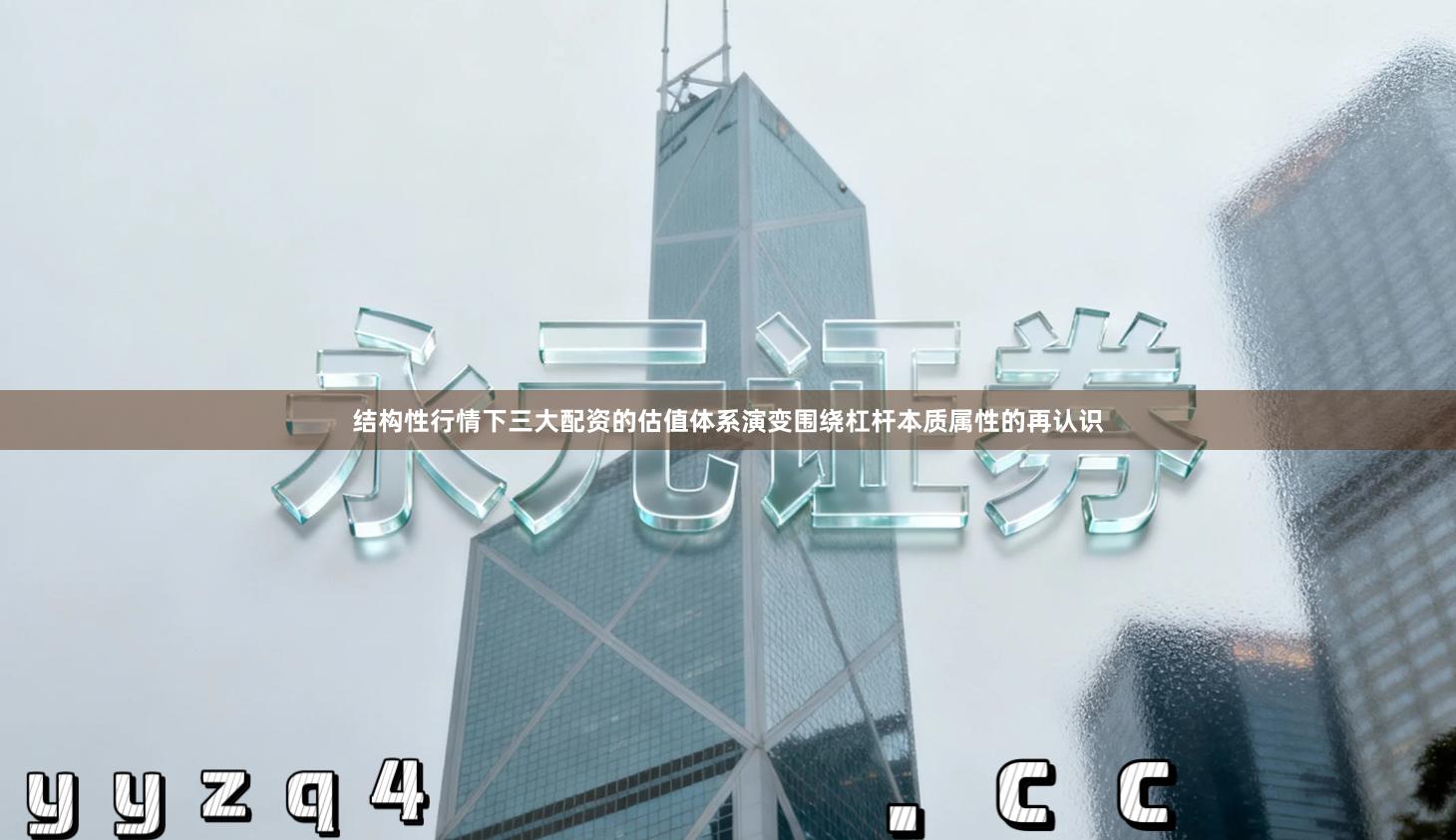 结构性行情下三大配资的估值体系演变围绕杠杆本质属性的再认识