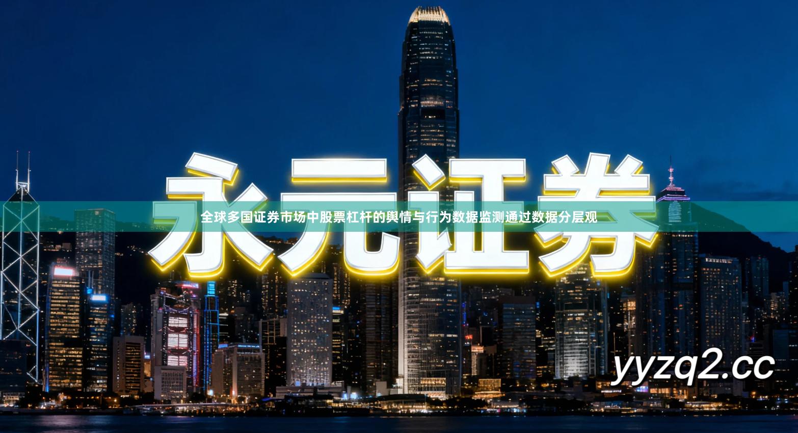 全球多国证券市场中股票杠杆的舆情与行为数据监测通过数据分层观