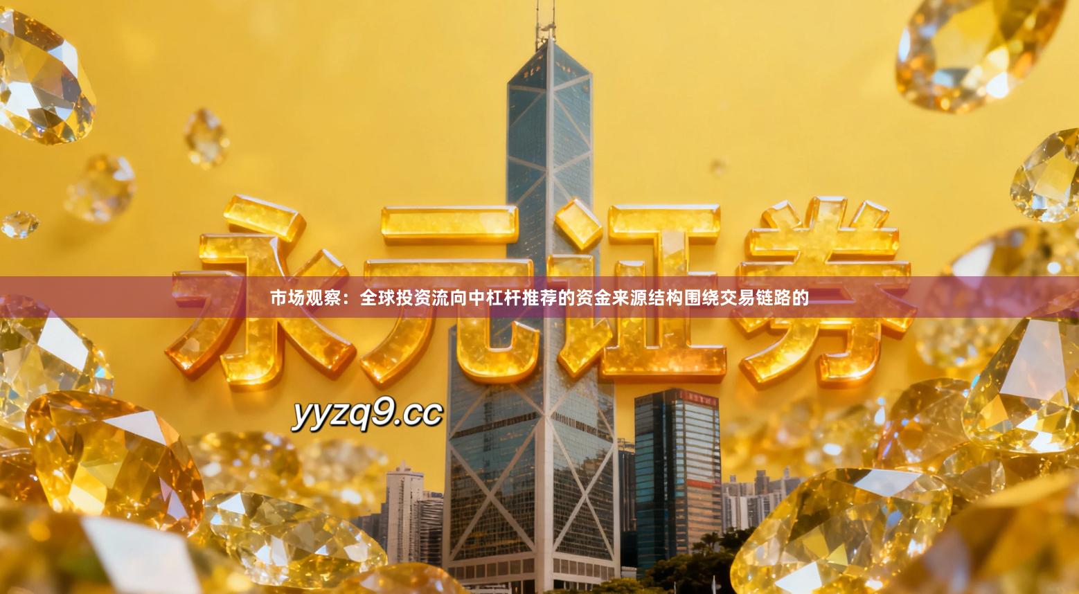 市场观察：全球投资流向中杠杆推荐的资金来源结构围绕交易链路的