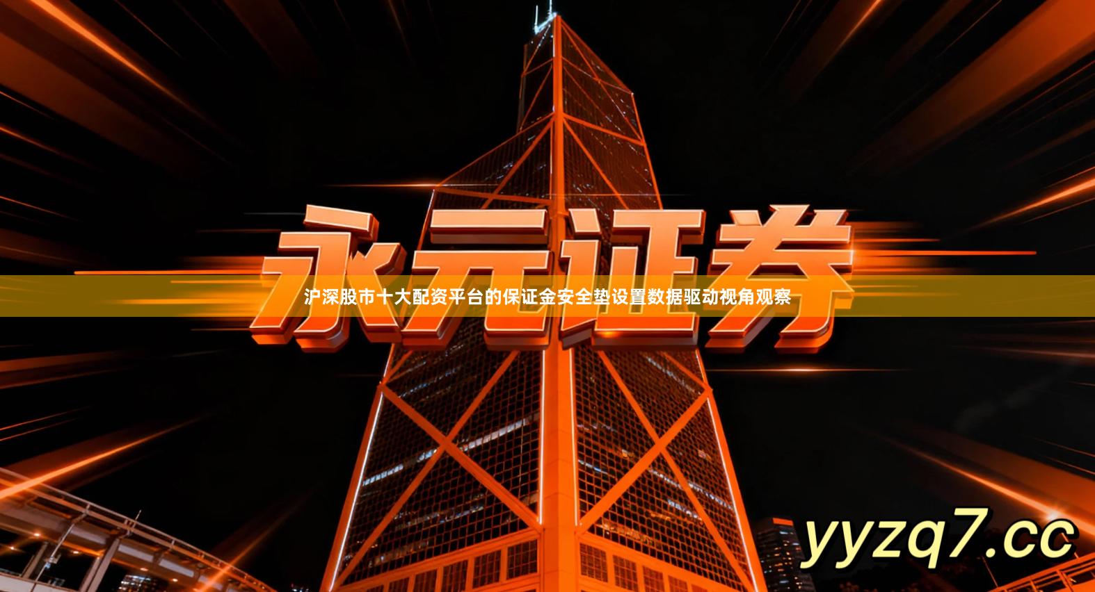 沪深股市十大配资平台的保证金安全垫设置数据驱动视角观察