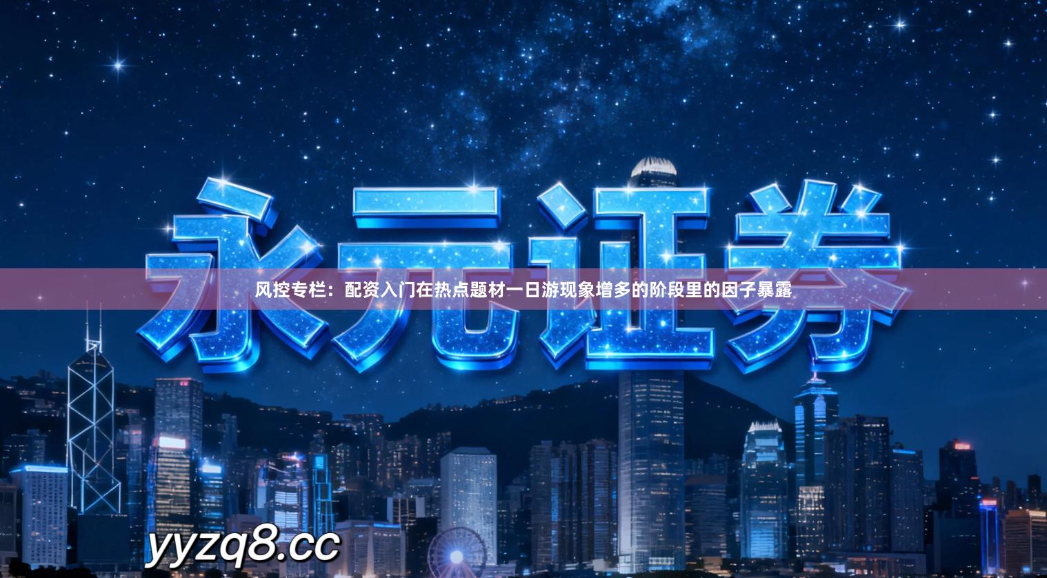 风控专栏:配资入门在热点题材一日游现象增多的阶段里的因子暴露