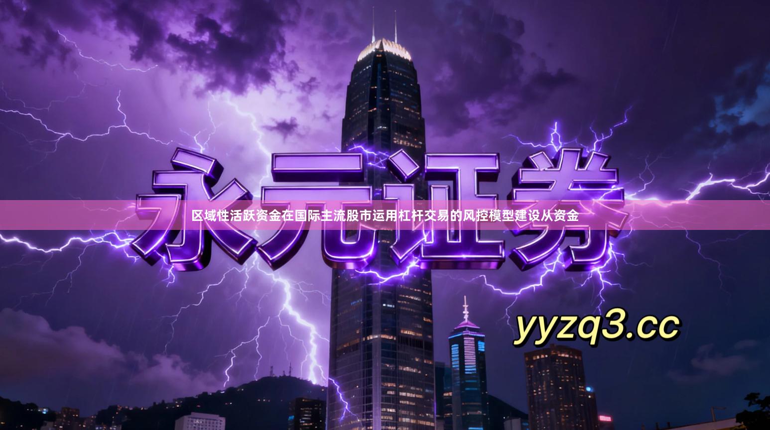 区域性活跃资金在国际主流股市运用杠杆交易的风控模型建设从资金